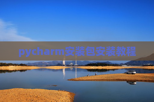 pycharm安装包安装教程 pycharm安装包安装教程