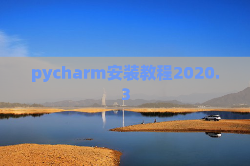 pycharm安装教程2020.3