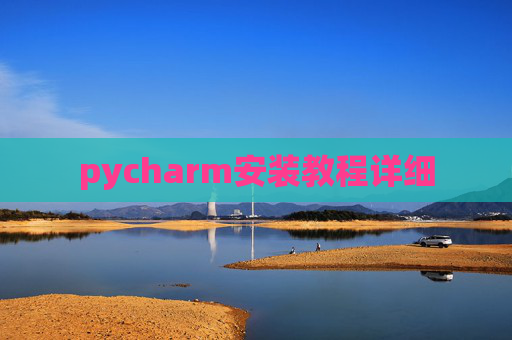 pycharm安装教程详细