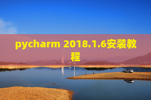 pycharm 2018.1.6安装教程